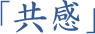 共感