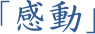 感动
