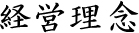 经营理念