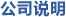 公司说明