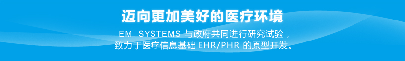 迈向更加美好的医疗环境 EM Systems以和政府共同进行的研究实验为依据,
致力于作为未来医疗信息基础而备受关注的EHR/PHR的原型开发。