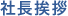 董事長挨拶
