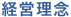 経営理念