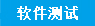 软件测试