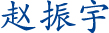 赵振宁