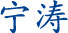 宁涛