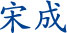 宋成